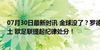 07月30日最新时讯 金球没了？罗德里庆典唱歌涉及争议领土 欧足联提起纪律处分！