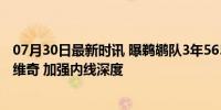 07月30日最新时讯 曝鹈鹕队3年565万美元签下中锋马特科维奇 加强内线深度