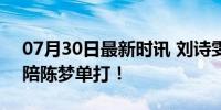 07月30日最新时讯 刘诗雯出发巴黎 王曼昱陪陈梦单打！