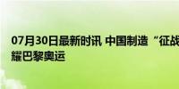 07月30日最新时讯 中国制造“征战”世界赛场 体育用品闪耀巴黎奥运