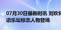 07月30日最新时讯 刘欢将助阵歌王之战 华语乐坛标志人物登场