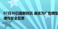 07月30日最新时讯 谁该为广告牌坠落承担责任 悲剧引发法律与安全反思