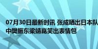 07月30日最新时讯 张成晒出日本队抵达奥运村的vlog 镜头中樊振东梁靖崑笑出表情包