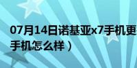 07月14日诺基亚x7手机更换尾插（诺基亚x7手机怎么样）