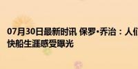 07月30日最新时讯 保罗·乔治：人们说我应该加入湖人——快船生涯感受曝光