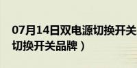 07月14日双电源切换开关工作原理（双电源切换开关品牌）