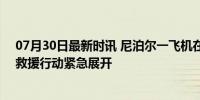 07月30日最新时讯 尼泊尔一飞机在机场坠毁 机上共19人 救援行动紧急展开