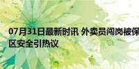 07月31日最新时讯 外卖员闯岗被保安锁脚？双方已和解 小区安全引热议