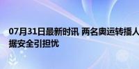 07月31日最新时讯 两名奥运转播人员在巴黎遭抢劫 奥运数据安全引担忧