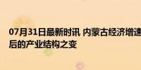 07月31日最新时讯 内蒙古经济增速暂居全国首位 投资热背后的产业结构之变