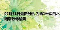 07月31日最新时讯 为啥1米深的水也能淹死成年人 浅水区暗藏致命陷阱