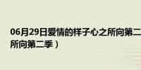 06月29日爱情的样子心之所向第二季28（爱情的样子心之所向第二季）