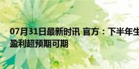 07月31日最新时讯 官方：下半年生猪发展势头向好，行业盈利超预期可期