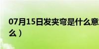 07月15日发夹弯是什么意思啊（发夹弯是什么）