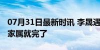 07月31日最新时讯 李晟遇害前曾说碰到变态家属就完了