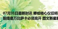 07月31日最新时讯 滕哈格心仪旧将！曼联欲引进拜仁后卫，前提是万比萨卡必须离开 图文新星解析