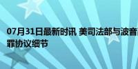 07月31日最新时讯 美司法部与波音敲定2.436亿美元罚款认罪协议细节