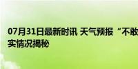 07月31日最新时讯 天气预报“不敢报40℃”？官方回应 真实情况揭秘