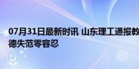 07月31日最新时讯 山东理工通报教师婚内出轨女高中生 师德失范零容忍