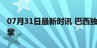 07月31日最新时讯 巴西独臂女乒选手圆梦巴黎