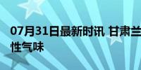 07月31日最新时讯 甘肃兰州出现大范围刺激性气味