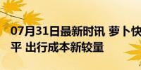 07月31日最新时讯 萝卜快跑价格与网约车持平 出行成本新较量