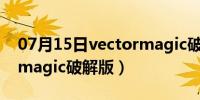 07月15日vectormagic破解版Ac（vector magic破解版）