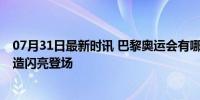 07月31日最新时讯 巴黎奥运会有哪些尖端创新技术 中国智造闪亮登场