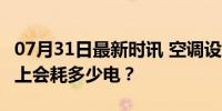 07月31日最新时讯 空调设定到26℃，开一晚上会耗多少电？