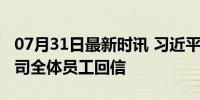 07月31日最新时讯 习近平给厦门航空有限公司全体员工回信