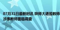 07月31日最新时讯 陕师大通报教师疑骚扰女生：暂停工作，涉事教师面临调查