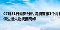 07月31日最新时讯 滴滴客服1个月找回5本房产证 夜间出行催生遗失物找回高峰