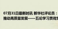 07月31日最新时讯 新华社评论员：以经济体制改革为牵引推动高质量发展——五论学习贯彻党的二十届三中全会精神