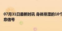 07月31日最新时讯 身体排湿的10个表现是什么 揭秘湿气自愈信号