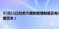 07月15日财务方面的管理制度及有关规定（最新财务管理制度范本）