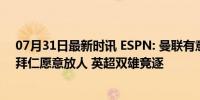 07月31日最新时讯 ESPN: 曼联有意马兹拉维, 若满足估值拜仁愿意放人 英超双雄竞逐