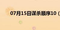 07月15日谋杀顺序10（谋杀顺序1）