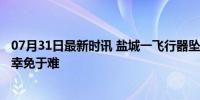 07月31日最新时讯 盐城一飞行器坠落致1死1伤 人员密集区幸免于难