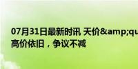 07月31日最新时讯 天价&quot;听花酒又杀回来了：高价依旧，争议不减