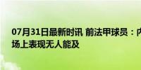 07月31日最新时讯 前法甲球员：内马尔是我遇到过最佳，场上表现无人能及