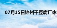 07月15日锦州干豆腐厂家（锦州干豆腐）