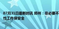 07月31日最新时讯 郑州：非必要不外出 可居家办公 倡议弹性工作保安全