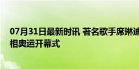 07月31日最新时讯 著名歌手席琳迪翁已抵达巴黎，或将亮相奥运开幕式