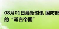 08月01日最新时讯 国防部：美国是名副其实的“谎言帝国”