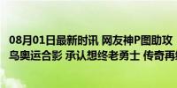 08月01日最新时讯 网友神P图助攻！库里曝詹杜库复刻乔魔鸟奥运合影 承认想终老勇士 传奇再续勇士情缘