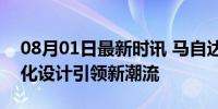 08月01日最新时讯 马自达第16次换标 扁平化设计引领新潮流