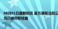 08月01日最新时讯 官方通报法院公务车故意别车变道 驾驶员已被停职检查