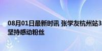 08月01日最新时讯 张学友杭州站3场演唱会取消 歌神带病坚持感动粉丝