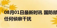 08月01日最新时讯 国防部：解放军行动不惧任何侦察干扰