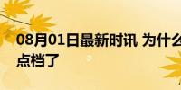 08月01日最新时讯 为什么年轻人不爱黄金8点档了